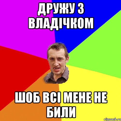 ДРУЖУ З ВЛАДІЧКОМ ШОБ ВСІ МЕНЕ НЕ БИЛИ, Мем Чоткий паца