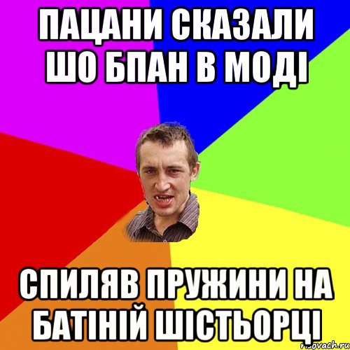 пацани сказали шо БПАН в моді спиляв пружини на батіній шістьорці, Мем Чоткий паца