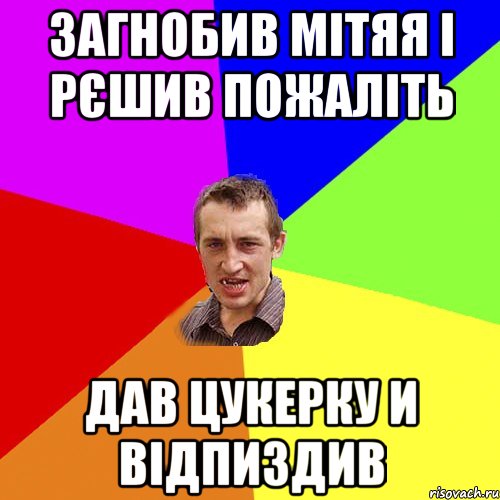 Загнобив Мітяя і рєшив пожаліть Дав цукерку и відпиздив, Мем Чоткий паца