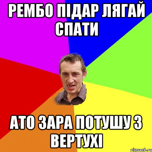 Рембо підар лягай спати ато зара потушу з вертухі, Мем Чоткий паца