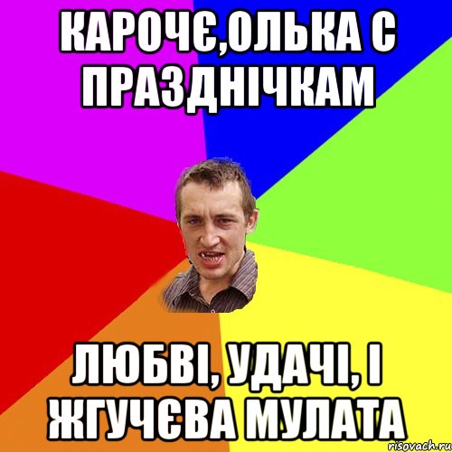 карочє,Олька с празднічкам любві, удачі, і жгучєва мулата, Мем Чоткий паца