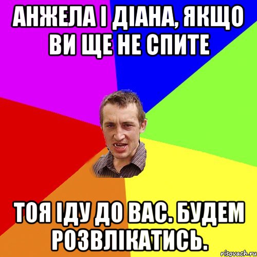 Анжела і Діана, якщо ви ще не спите тоя іду до вас. будем розвлікатись., Мем Чоткий паца