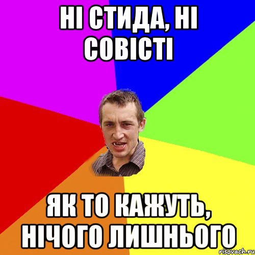 ні стида, ні совісті як то кажуть, нічого лишнього, Мем Чоткий паца