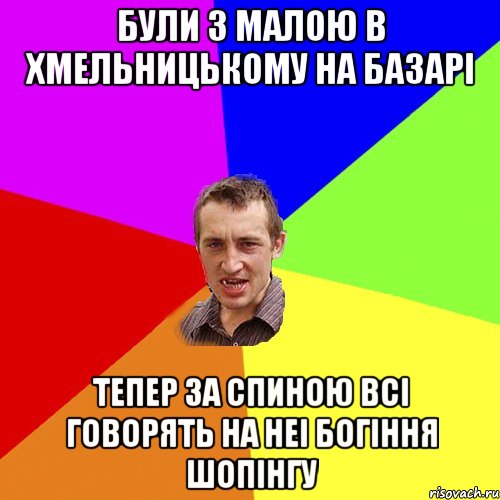 Були з малою в Хмельницькому на базарі Тепер за спиною всі говорять на неі богіння шопінгу, Мем Чоткий паца