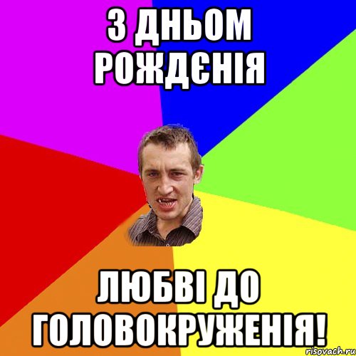 З дньом рождєнія любві до головокруженія!, Мем Чоткий паца