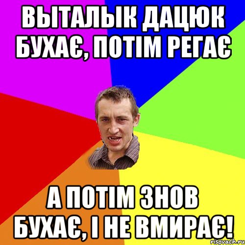 Выталык Дацюк бухає, потім регає а потім знов бухає, і не вмирає!, Мем Чоткий паца