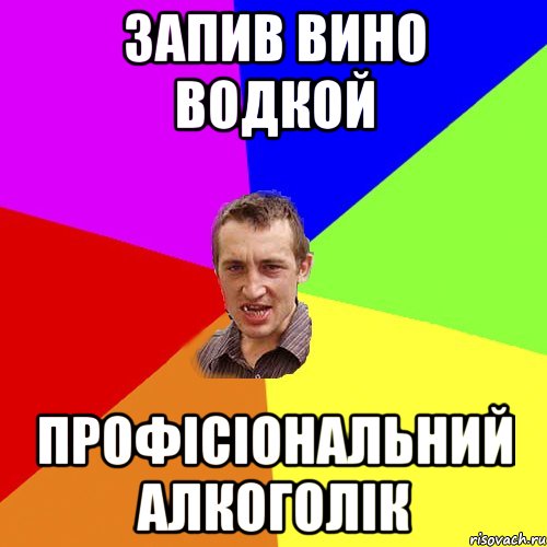 запив вино водкой профісіональний алкоголік, Мем Чоткий паца