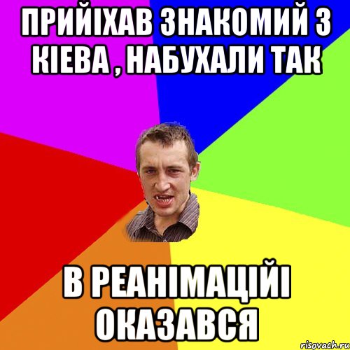 прийiхав знакомий з кiева , набухали так в реанiмацiйi оказався, Мем Чоткий паца