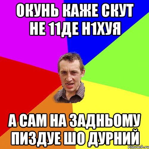 Окунь каже скут не 11де н1хуя а сам на задньому пиздуе шо дурний, Мем Чоткий паца