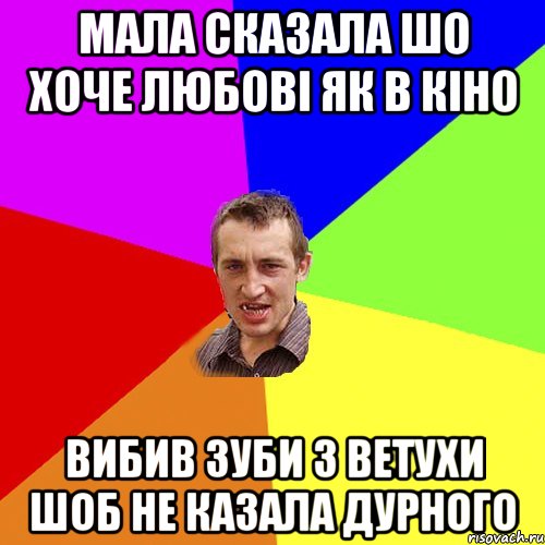 Мала сказала шо хоче любові як в кіно вибив зуби з ветухи шоб не казала дурного, Мем Чоткий паца