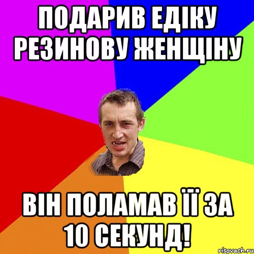 ПОДАРИВ ЕДІКУ РЕЗИНОВУ ЖЕНЩІНУ ВІН ПОЛАМАВ ЇЇ ЗА 10 СЕКУНД!, Мем Чоткий паца