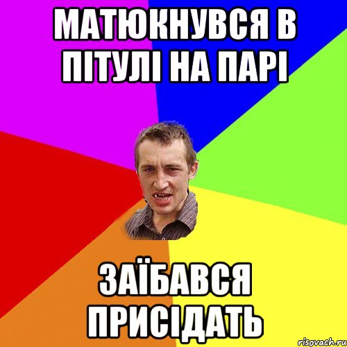 Матюкнувся в пітулі на парі заїбався присідать, Мем Чоткий паца