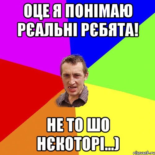 оце я понімаю рєальні рєбята! не то шо нєкоторі...), Мем Чоткий паца