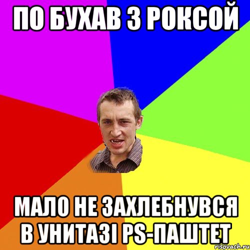 по бухав з роксой мало не захлебнувся в унитазі ps-паштет, Мем Чоткий паца