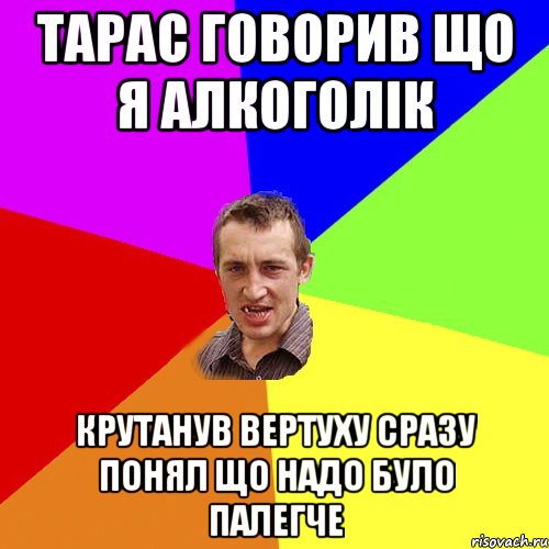 тарас говорив що я алкоголік крутанув вертуху сразу понял що надо було палегче, Мем Чоткий паца