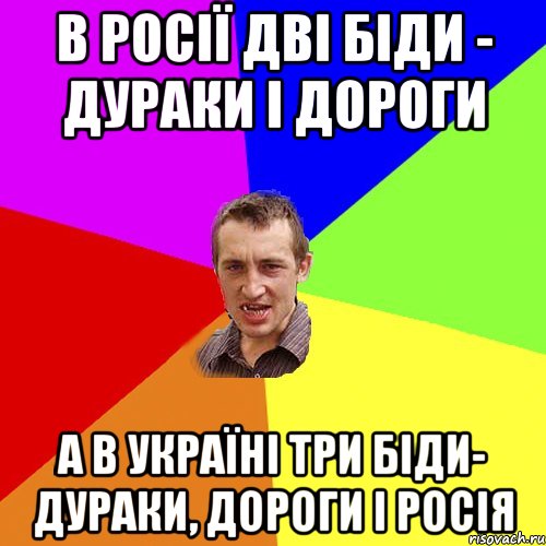 в росії дві біди - дураки і дороги а в україні три біди- дураки, дороги і росія, Мем Чоткий паца