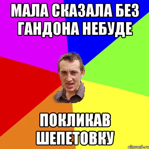 мала сказала без гандона небуде покликав шепетовку, Мем Чоткий паца