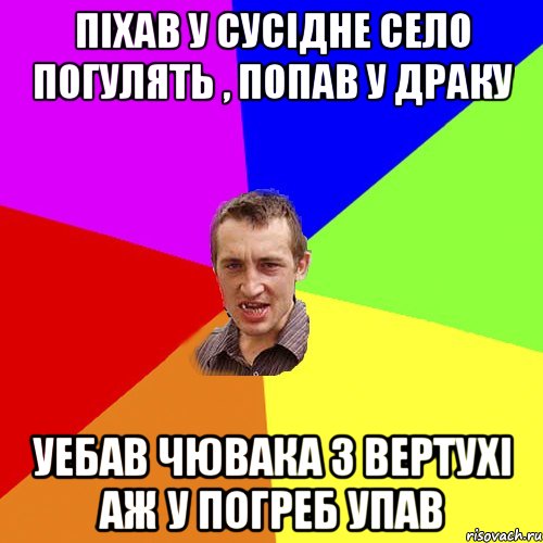 пiхав у сусiдне село погулять , попав у драку уебав чювака з вертухi аж у погреб упав, Мем Чоткий паца