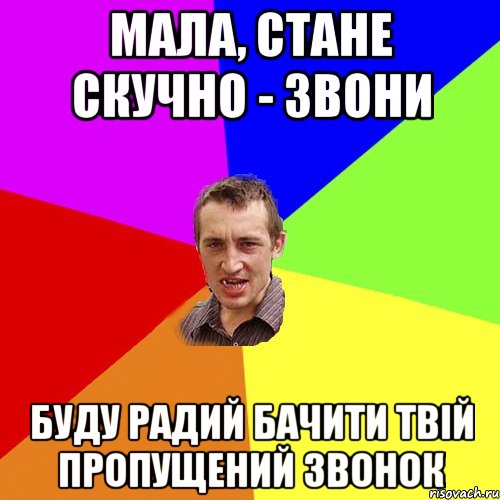 мала, стане скучно - звони буду радий бачити твій пропущений звонок, Мем Чоткий паца