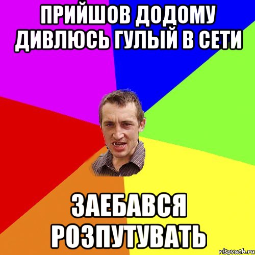 Прийшов додому дивлюсь Гулый в сети заебався розпутувать, Мем Чоткий паца