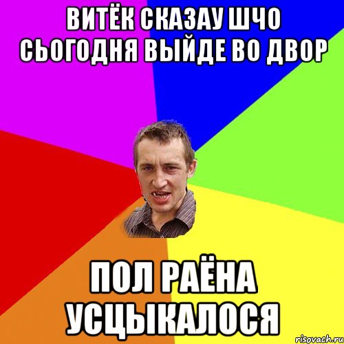 Витёк сказау шчо сьогодня выйде во двор Пол раёна усцыкалося, Мем Чоткий паца