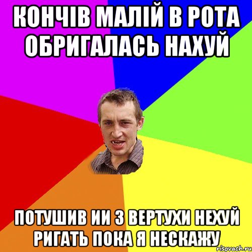 кончів малій в рота обригалась нахуй потушив ии з вертухи нехуй ригать пока я нескажу, Мем Чоткий паца