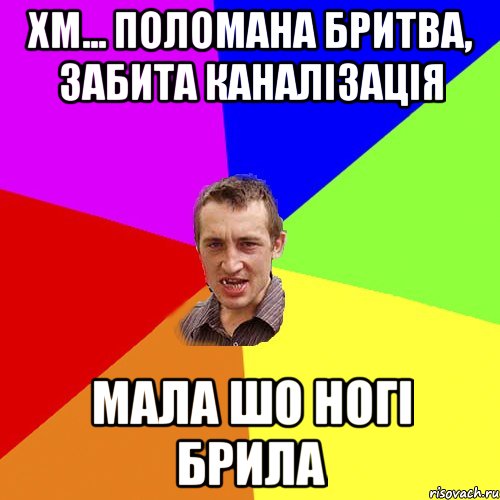 хм... поломана бритва, забита каналізація мала шо ногі брила, Мем Чоткий паца