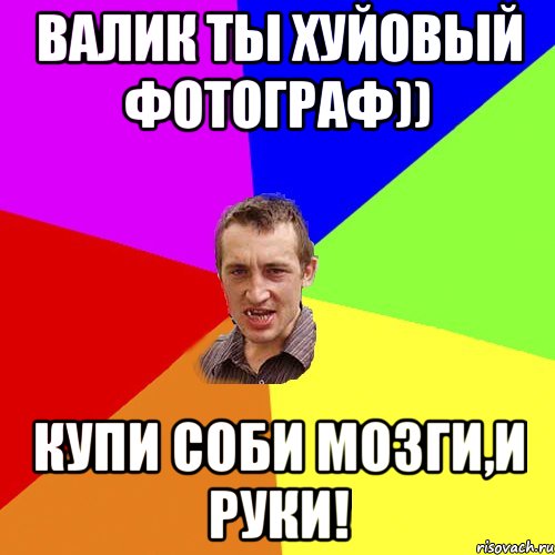 Валик ты хуйовый фотограф)) купи соби мозги,и руки!, Мем Чоткий паца