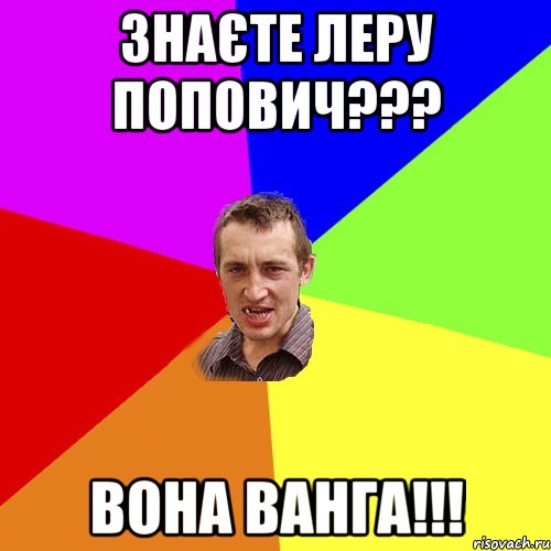 ЗНАЄТЕ ЛЕРУ ПОПОВИЧ??? ВОНА ВАНГА!!!, Мем Чоткий паца