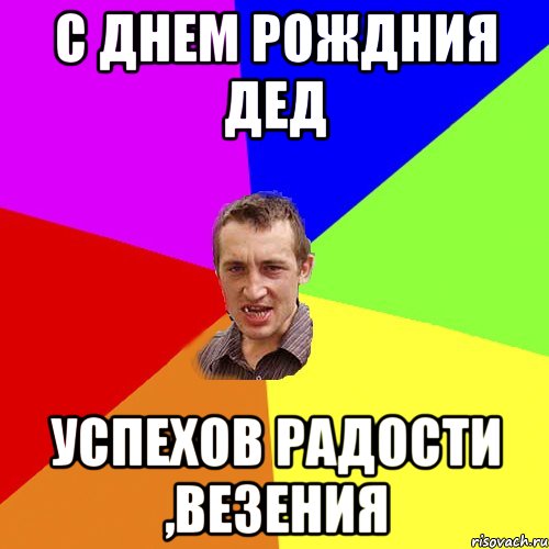 С ДНЕМ РОЖДНИЯ ДЕД успехов радости ,везения, Мем Чоткий паца
