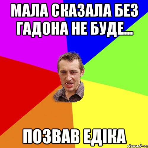 мала сказала без гадона не буде... позвав едіка, Мем Чоткий паца