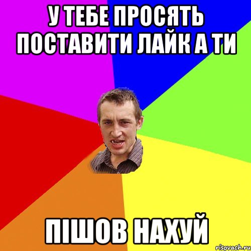 У тебе просять поставити лайк а ти Пішов нахуй, Мем Чоткий паца