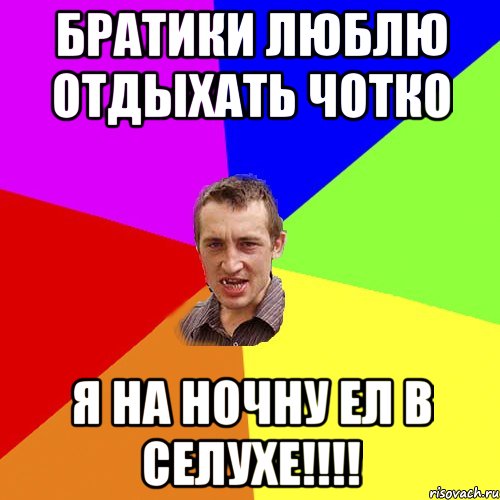 Братики люблю отдыхать чотко я на ночну ел в селухе!!!!, Мем Чоткий паца
