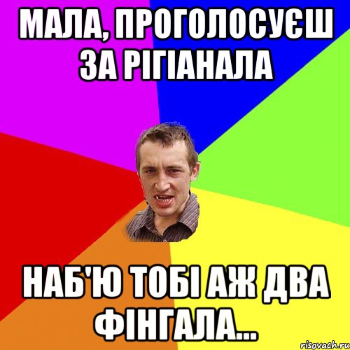 Мала, проголосуєш за рігіанала Наб'ю тобі аж два фінгала..., Мем Чоткий паца