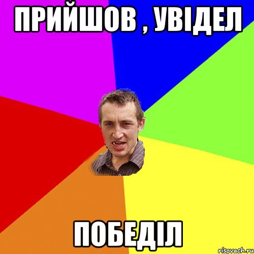 ПРИЙШОВ , УВІДЕЛ ПОБЕДІЛ, Мем Чоткий паца