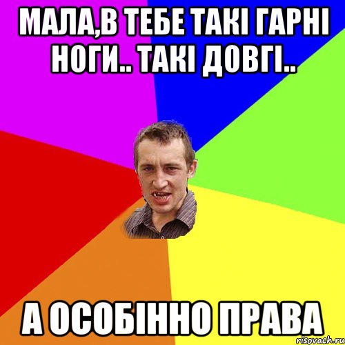 Мала,в тебе такі гарні ноги.. такі довгі.. а особінно права, Мем Чоткий паца