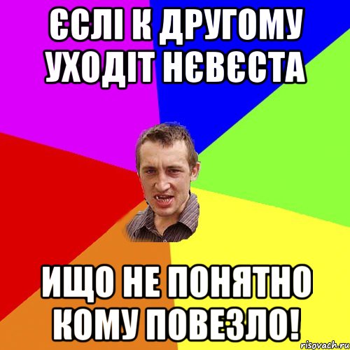 Єслі к другому уходіт нєвєста ищо не понятно кому повезло!, Мем Чоткий паца