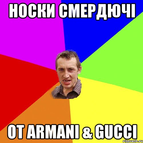 Носки смердючі от ARMANI & Gucci, Мем Чоткий паца