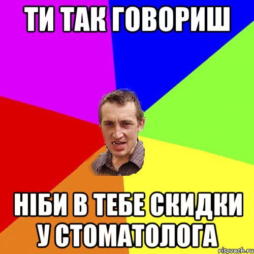 ти так говориш ніби в тебе скидки у стоматолога, Мем Чоткий паца