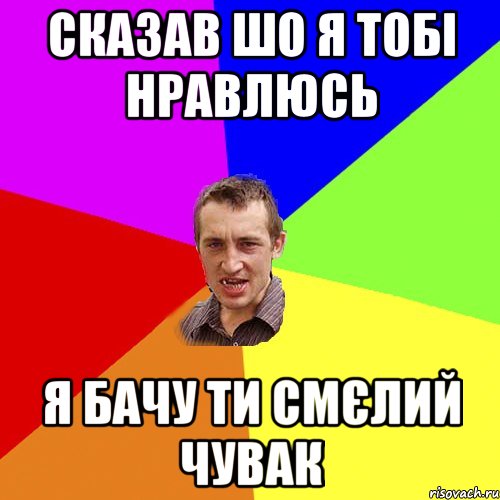 сказав шо я тобі нравлюсь я бачу ти смєлий чувак, Мем Чоткий паца