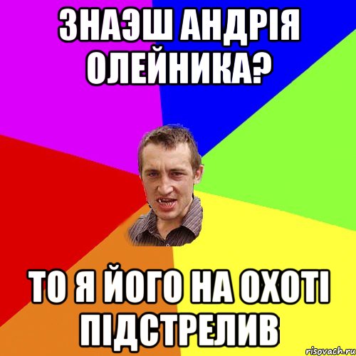 Знаэш Андрія Олейника? То я його на охоті підстрелив, Мем Чоткий паца