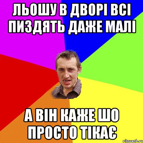 Льошу в дворі всі пиздять даже малі а він каже шо просто тікає, Мем Чоткий паца