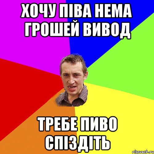 хочу піва нема грошей вивод требе пиво спіздіть, Мем Чоткий паца