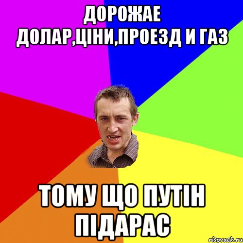 Дорожае долар,ціни,проезд и газ Тому що Путін підарас, Мем Чоткий паца