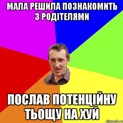 Мала решила познакомить з родітелями Послав потенційну тьощу на хуй, Мем Чоткий паца