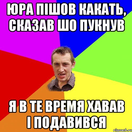 Юра пішов какать, сказав шо пукнув Я в те время хавав і подавився, Мем Чоткий паца