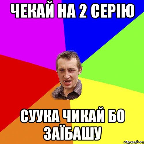 Чекай на 2 серію суука чикай бо заїбашу, Мем Чоткий паца