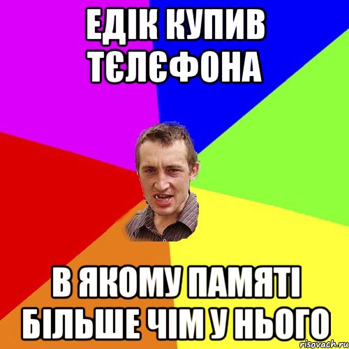 Едік купив тєлєфона в якому памяті більше чім у нього, Мем Чоткий паца