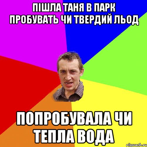 пішла Таня в парк пробувать чи твердий льод попробувала чи тепла вода, Мем Чоткий паца