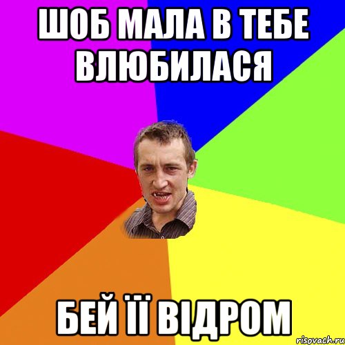 шоб мала в тебе влюбилася бей її відром, Мем Чоткий паца